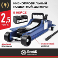 Домкрат BELAK PREMIUM BAK.30155 2,5 т. низкопрофильный в кейсе