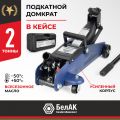 Домкрат гидравлический подкатной BELAK PREMIUM 2 т. в кейсе