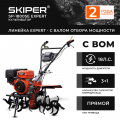 Мотоблок SKIPER SP-1800SE Expert